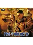 Михаил Михеев - Три «танкиста»