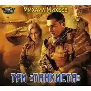 Постер книги Три «танкиста»