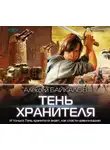 Алексей Байкалов - Тень хранителя