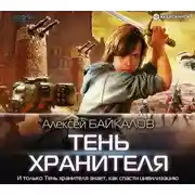Постер книги Тень хранителя