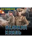 Олег Кожевников - Великий князь