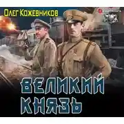 Постер книги Великий князь