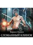 Кирилл Корзун - Сломанный клинок