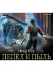 Игер Кау - Пепел и пыль
