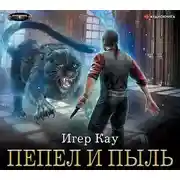 Постер книги Пепел и пыль