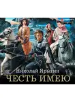 Николай Ярыгин - Честь имею