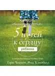 Гэри Чепмен - Пять путей к сердцу ребенка