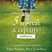 Постер книги Пять путей к сердцу ребенка