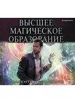 Валентин Соловьев - Высшее магическое образование