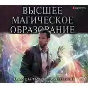 Постер книги Высшее магическое образование