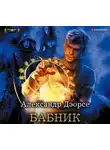 Александр Дэорсе - Бабник