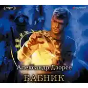 Постер книги Бабник
