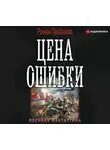 Роман Грибанов - Цена ошибки