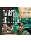 Станислав Сергеев - И снова война