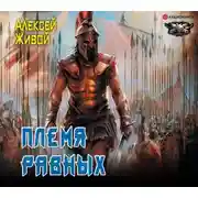 Постер книги Спартанец. Племя равных