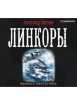 Александр Плетнёв - Линкоры