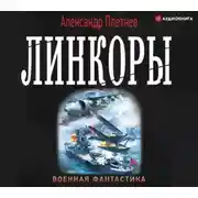 Постер книги Линкоры