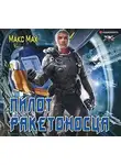 Макс Мах - Пилот ракетоносца