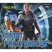 Постер книги Пилот ракетоносца