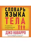 Джо Наварро - Словарь языка тела