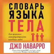 Постер книги Словарь языка тела