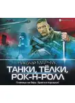 Николай Марчук - Танки, тёлки, рок-н-ролл