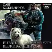 Постер книги Библия выживальщиков. Битва в пути