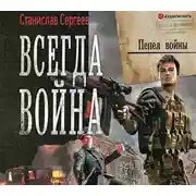 Постер книги Всегда война. Пепел войны