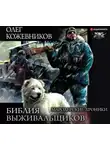 Олег Кожевников - Библия выживальщиков. Мародерские хроники