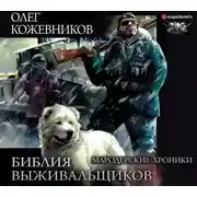 Постер книги Библия выживальщиков. Мародерские хроники