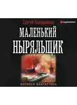 Сергей Калашников - Маленький ныряльщик