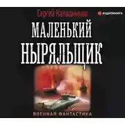 Постер книги Маленький ныряльщик