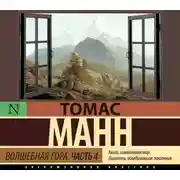 Постер книги Волшебная гора. Часть 4