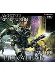 Дмитрий Кружевский - Искатель. Возвращение