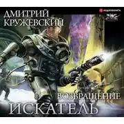 Постер книги Искатель. Возвращение