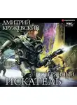 Дмитрий Кружевский - Искатель. Потерянный