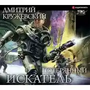 Постер книги Искатель. Потерянный