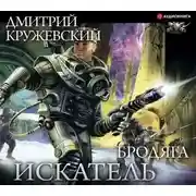 Постер книги Искатель. Бродяга