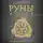 Ольга Корбут - Руны. Теория и практика работы с древними силами