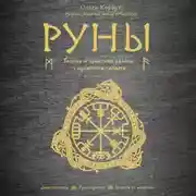 Постер книги Руны. Теория и практика работы с древними силами