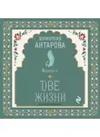 Конкордия Антарова - Две жизни. Книга 4