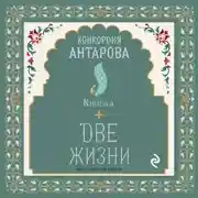 Постер книги Две жизни. Книга 4