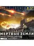 Андрей Ефремов - История Бессмертного. Книга 2. Мертвые земли