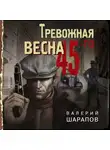 Валерий Шарапов - Тревожная весна 45-го