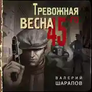 Постер книги Тревожная весна 45-го