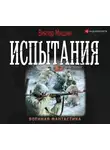 Виктор Мишин - Моя война. Испытания