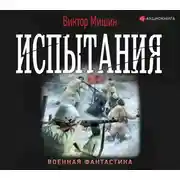 Постер книги Моя война. Испытания