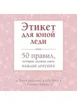 Джон Бриджес - Этикет для юной леди. 50 правил, которые должна знать каждая девушка