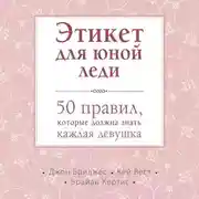 Постер книги Этикет для юной леди. 50 правил, которые должна знать каждая девушка