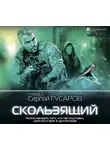 Сергей Гусаров - Скользящий